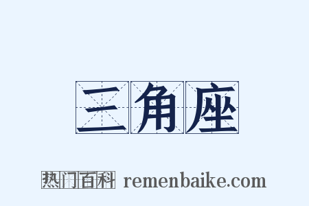 三角座是什么意思的图片